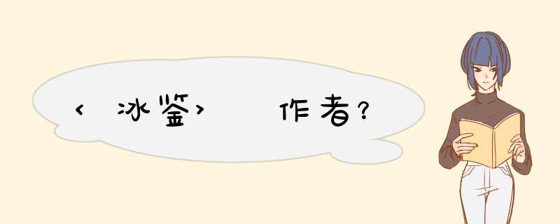 <冰鉴> 作者？,第1张